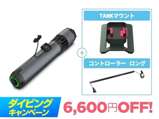 ダイビングにおすすめの水中スクーターセットが最大6,600円OFFとなる「WAYDOO subnado ダイビングキャンペーン」がスタートのサブ画像4