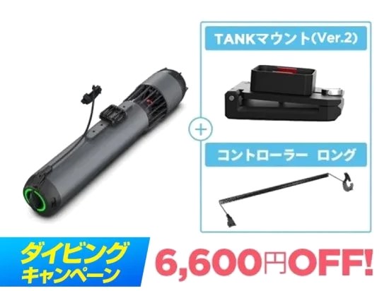 ダイビングにおすすめの水中スクーターセットが最大6,600円OFFとなる「WAYDOO subnado ダイビングキャンペーン」がスタートのサブ画像5