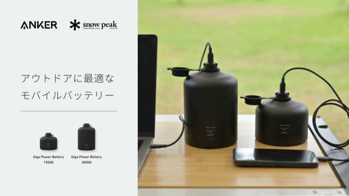 【Anker】キャンプライフを充実させるSnow Peakと共同開発したモバイルバッテリー「Giga Power Battery 15000 / 30000」を販売開始のメイン画像