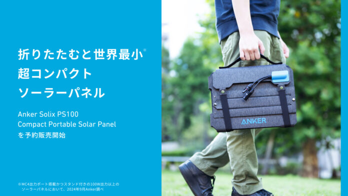 【Anker】折りたたむと世界最小。コンパクト100Wソーラーパネル「Anker Solix PS100 Compact Portable Solar Panel」等を予約販売開始のメイン画像