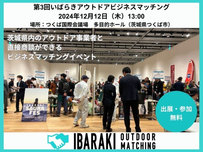 ビジネスチャンスが生まれる・広がる！「第3回いばらきアウトドアビジネスマッチング」出展事業者募集のメイン画像