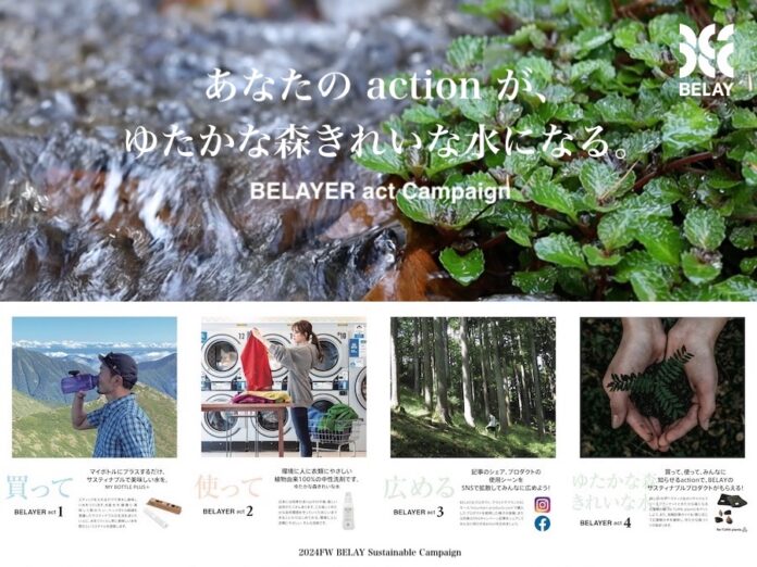 BELAYでは、プロダクトを買って 使って 広めて「あなたのactionがゆたかな森きれいな水になる」BELAYERactキャンペーンを開始のメイン画像