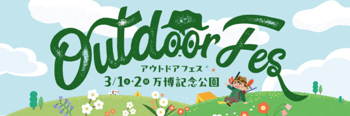 開催決定！2025年も人気の体感型アウトドアイベント「アウトドアフェス」が万博公園にやってくる♪【現在 出展者を募集中！】のメイン画像