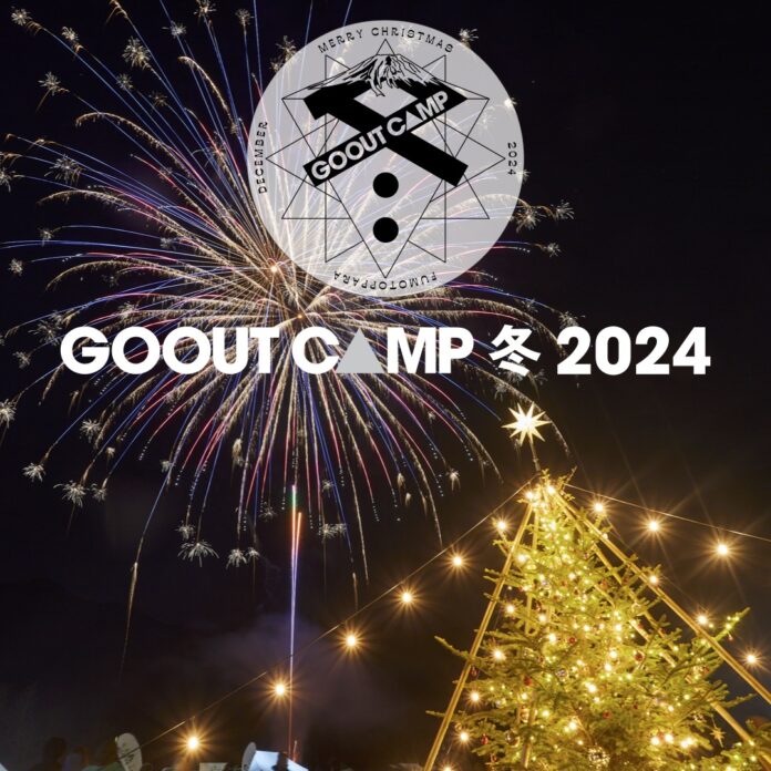 年々人気が高まる冬キャンプを、GOOUT的クリスマスバージョンで開催！ GO OUT CAMP 冬 2024のメイン画像