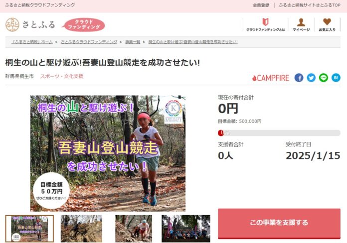 群馬県桐生市とさとふる、吾妻山登山競走の開催を通した地域活性化と自然環境保全、山岳文化継承のため、寄付受け付けを開始のメイン画像