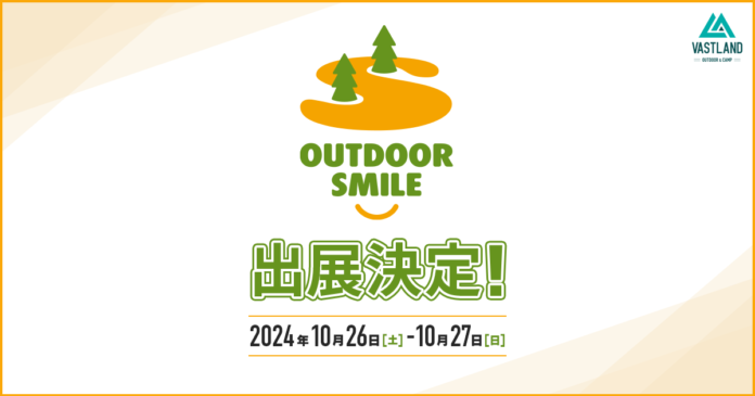 掘り出し物が見つかる「アウトレットコーナー」登場！VASTLANDがアウトドアイベント「OUTDOOR SMILE」に出店、静岡・浜松市で10月26日・27日開催のメイン画像