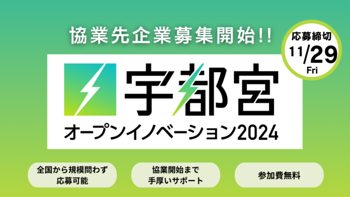 宇都宮オープンイノベーション2024、参加企業が募集テーマを発表、協業先の探索開始！のメイン画像