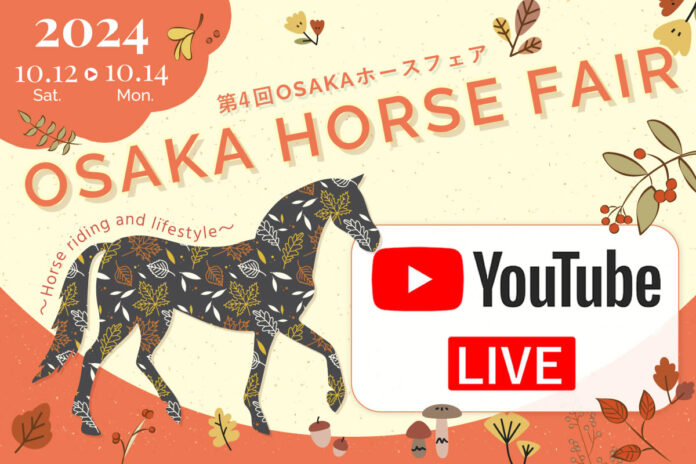 距離を超えて馬好きが集まる！『第4回 OSAKA ホースフェア』トークショーをYoutubeでLIVE配信。シャムロック乗馬TVの協力で視聴者参加型トークショーを開催のメイン画像