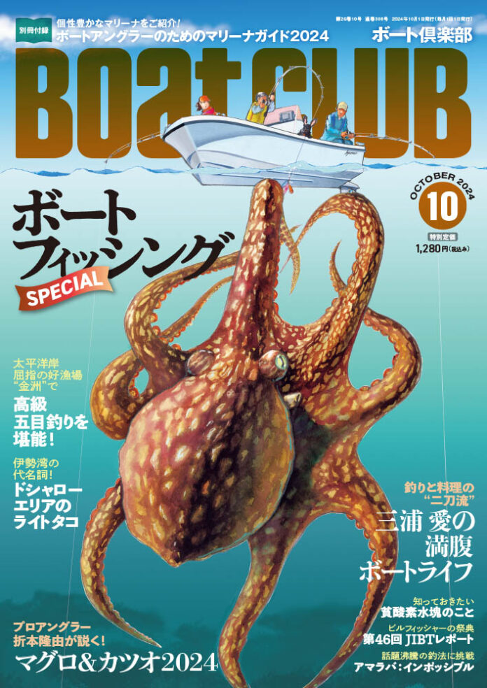 【舵社】ボート釣りが好きなすべての人に！『BoatCLUB』2024年10月号が好評発売中のメイン画像