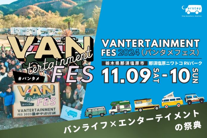 日本最大級のバンライファー祭典『VANTERTAINMENT FES 2024』開催のメイン画像