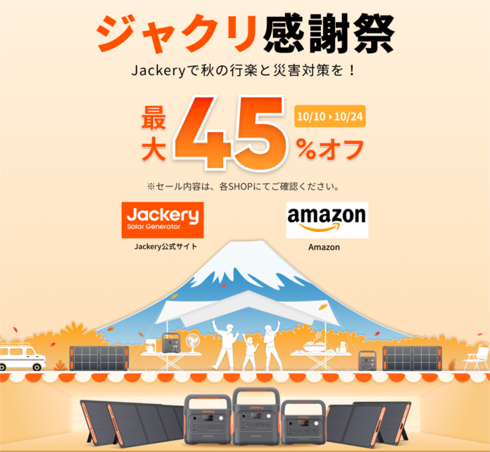 【Amazonプライム感謝祭】秋の行楽シーズンにおすすめのJackeryポータブル電源とソーラーパネルが最大45%OFF！大人気製品や最新モデルものメイン画像