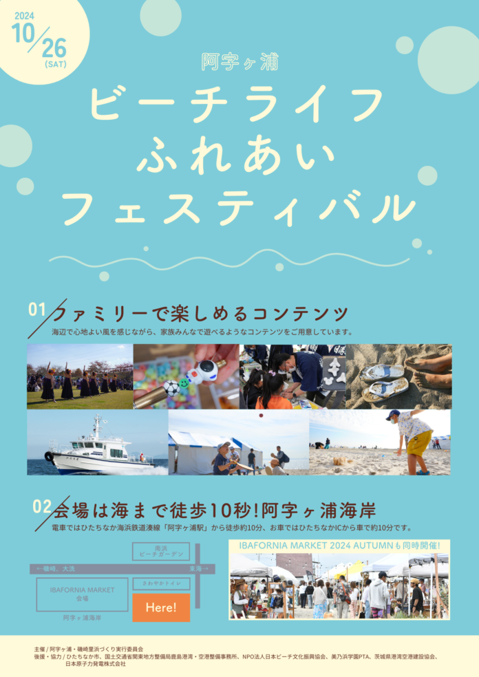 日本フレスコボール協会（JFBA）、10月26日(土)茨城県ひたちなか市で開催の『第20回ビーチライフふれあいフェスティバル in 阿字ヶ浦2024』でフレスコボール無料体験会を実施。のメイン画像