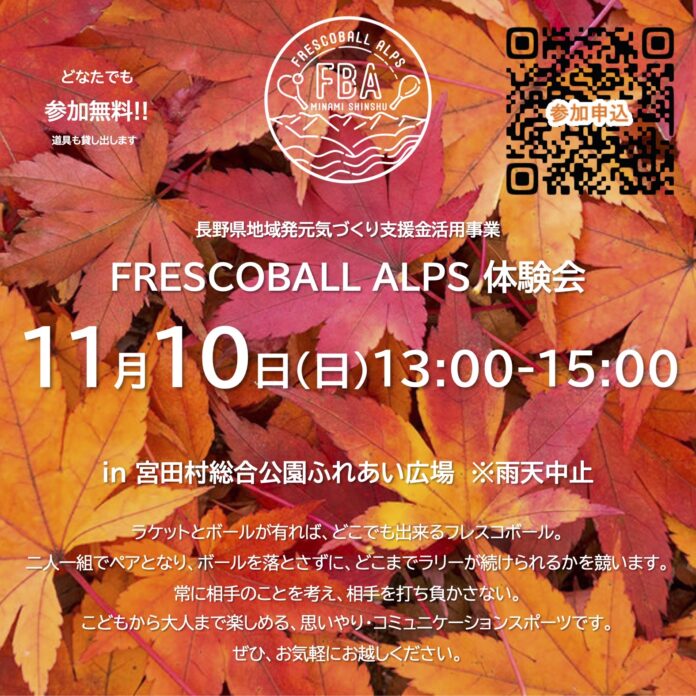 日本フレスコボール協会公認「FRESCOBALL ALPS」（長野県駒ヶ根市）が、11月10日(日)に宮田村総合公園ふれあい広場にて無料体験会を実施。日本代表 五十嵐恭雄選手の来場が決定。のメイン画像