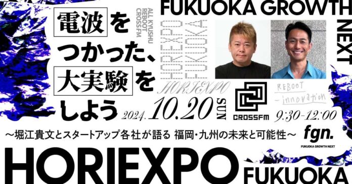 「HORIEXPO ～堀江貴文とスタートアップ各社が語る 福岡・九州の未来と可能性～」に、代表取締役社長の久我 一総が登壇しますのメイン画像