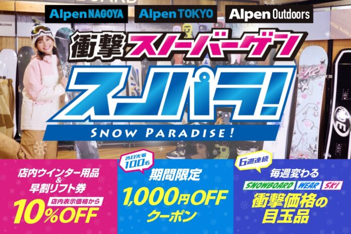 冬の準備はアルペン！期間限定ウインタースポーツ催事イベント 衝撃スノーバーゲン「スノパラ！」開催！のメイン画像