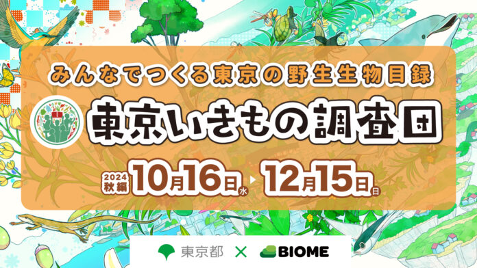 【東京都 × バイオーム】『東京いきもの調査団 2024秋編』スタートのメイン画像