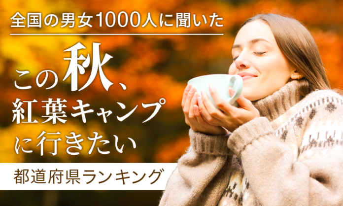 【全国の男女1000人に聞いた】この秋、紅葉キャンプに行きたい都道府県ランキング！のメイン画像