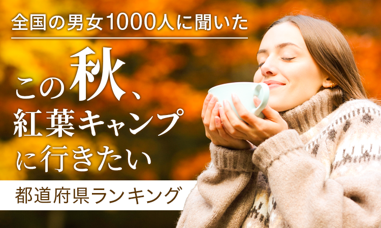 【全国の男女1000人に聞いた】この秋、紅葉キャンプに行きたい都道府県ランキング！のサブ画像1