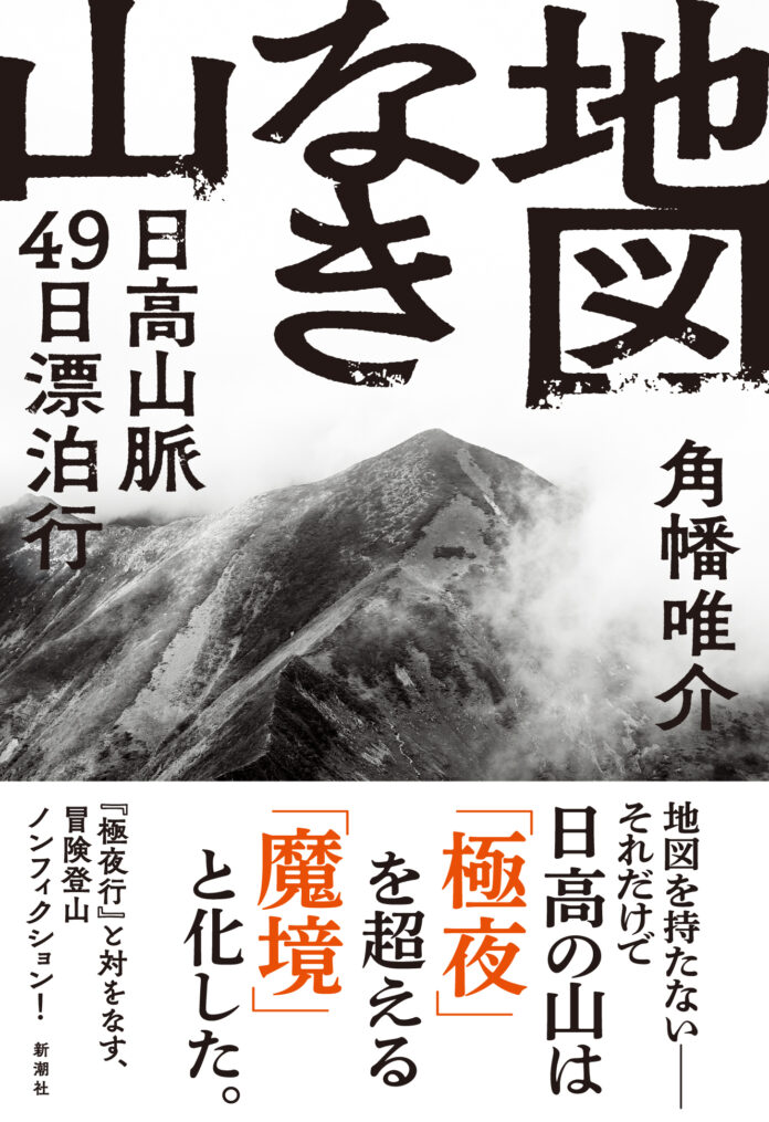 探検家・角幡唯介の価値観を変えた、『極夜行』と対をなす冒険登山ノンフィクション『地図なき山――日高山脈49日漂泊行』　11月20日（水）発売決定！のメイン画像