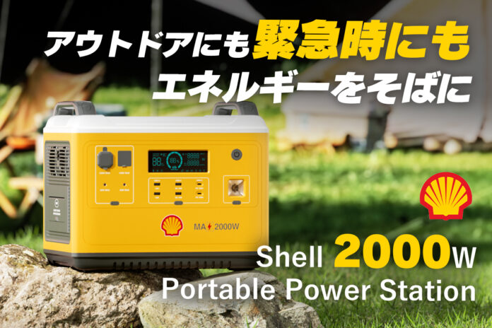 エネルギーのグローバル企業Shellからポータブル電源「2000W Portable Power Station」がGREEN FUNDINGに登場！のメイン画像