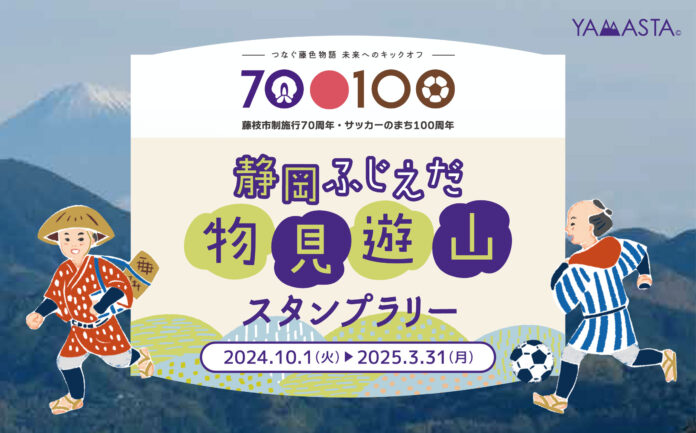 日本遺産の地を4つのテーマでめぐる「静岡ふじえだ物見遊山スタンプラリー」藤枝の“旬”を楽しむ新コースを追加して開催のメイン画像