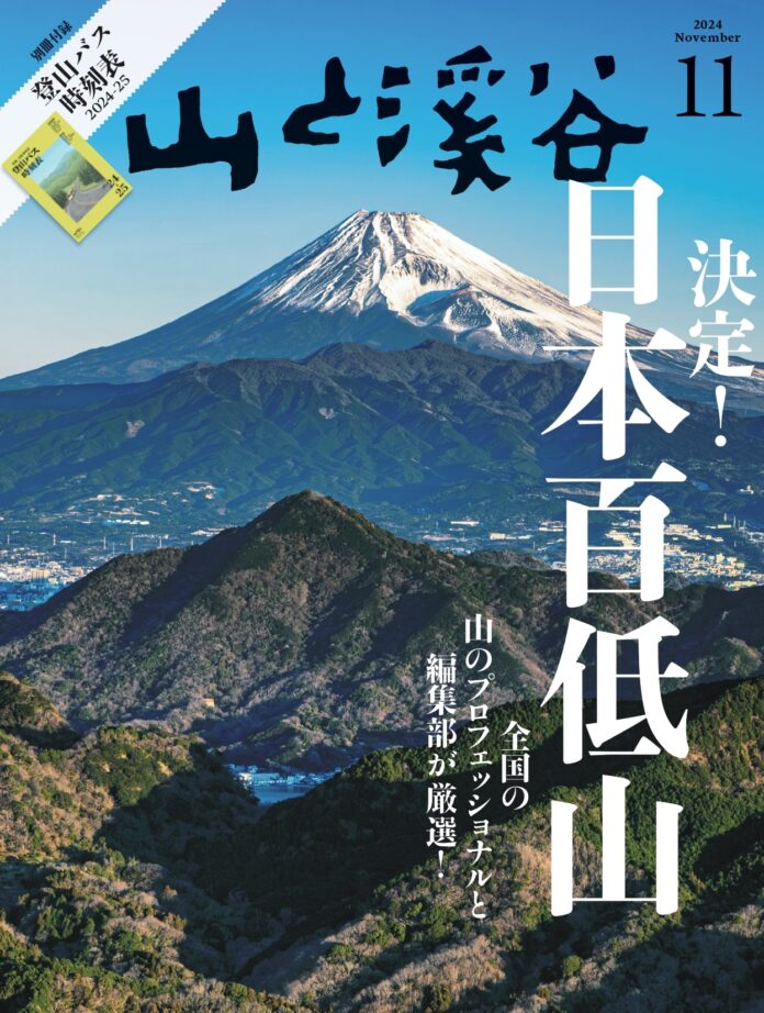 決定！「日本百低山」 全国から選りすぐった低山100座を『山と溪谷』11月号で一挙紹介のメイン画像