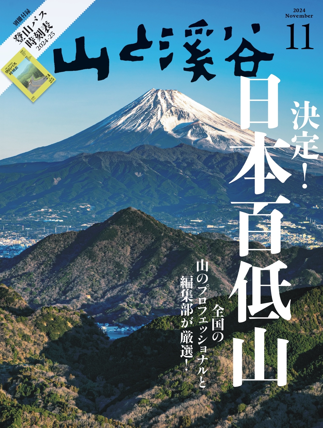 決定！「日本百低山」 全国から選りすぐった低山100座を『山と溪谷』11月号で一挙紹介のサブ画像1