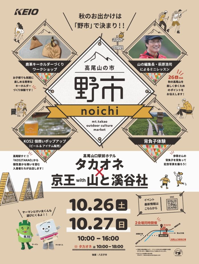 高尾山の楽しみがもっと広がる！ 10月26日（土）・27日（日）、「高尾山の市“野市” 山のマーケット」を京王高尾線 高尾山口駅前広場にて開催のメイン画像