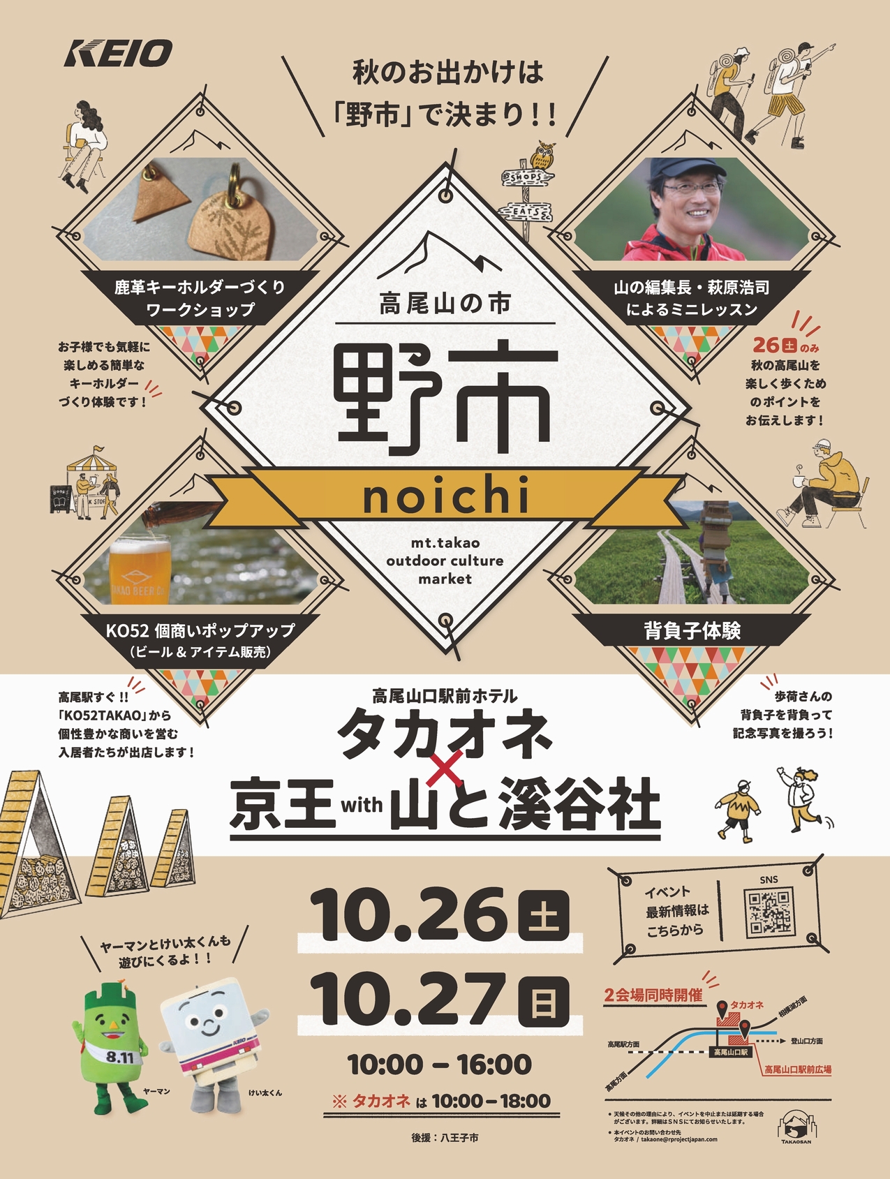 高尾山の楽しみがもっと広がる！ 10月26日（土）・27日（日）、「高尾山の市“野市” 山のマーケット」を京王高尾線 高尾山口駅前広場にて開催のサブ画像1