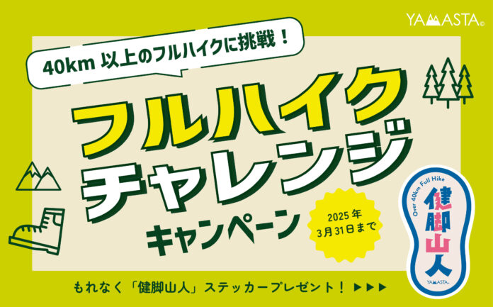 歩き自慢のチャレンジャー望む！ 「フルハイク チャレンジキャンペーン」で健脚山人ステッカーをGETしようのメイン画像