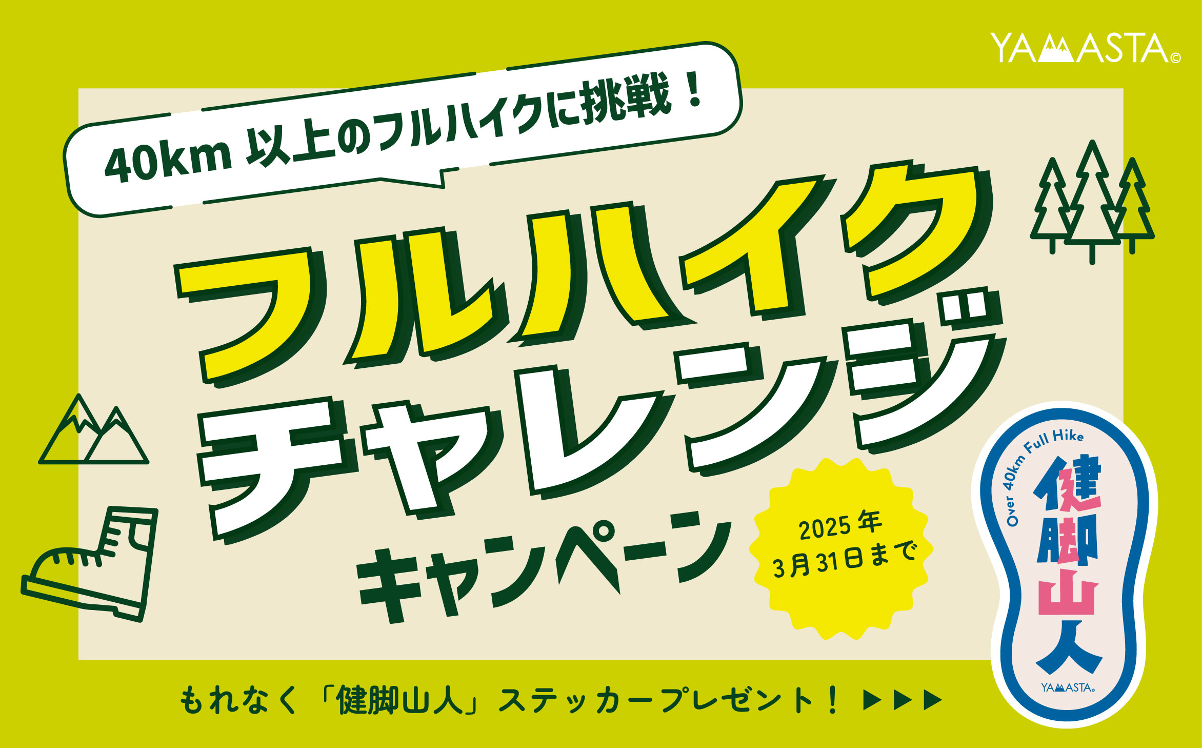 歩き自慢のチャレンジャー望む！ 「フルハイク チャレンジキャンペーン」で健脚山人ステッカーをGETしようのサブ画像1