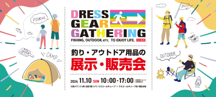 大阪 ATCで釣りとアウトドア用品の展示・即売会イベント！