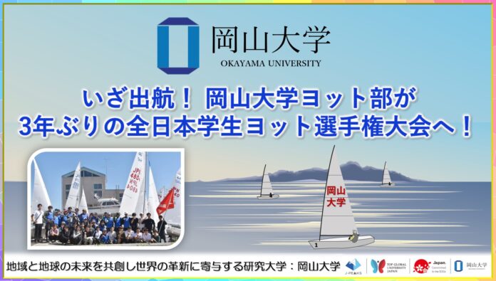 【岡山大学】いざ出航！ 岡山大学ヨット部が3年ぶりの全日本学生ヨット選手権大会へ！のメイン画像