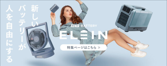 丸紅エネブル株式会社、バッテリー家電シリーズ「ELEIN」の取り扱いを開始のメイン画像