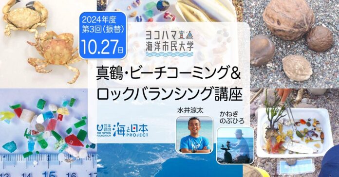 【振替開催決定】ヨコハマ海洋市民大学2024年度 第3回講座「真鶴・ビーチコーミング＆ロックバランシング講座」を開催します。のメイン画像