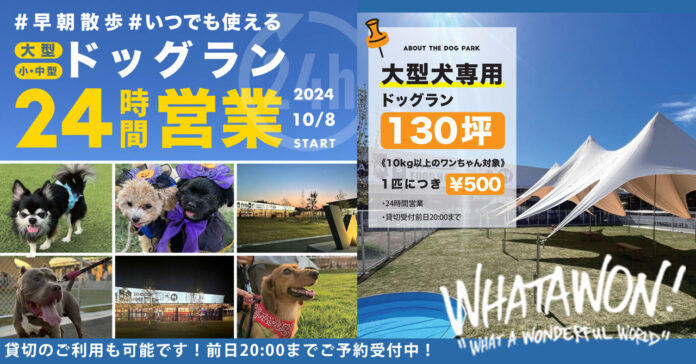 日本全国からわんこが集まる場所！愛犬と楽しむ新スポット、南大阪『ワタワン』に大型犬専用ドッグランが誕生！のメイン画像