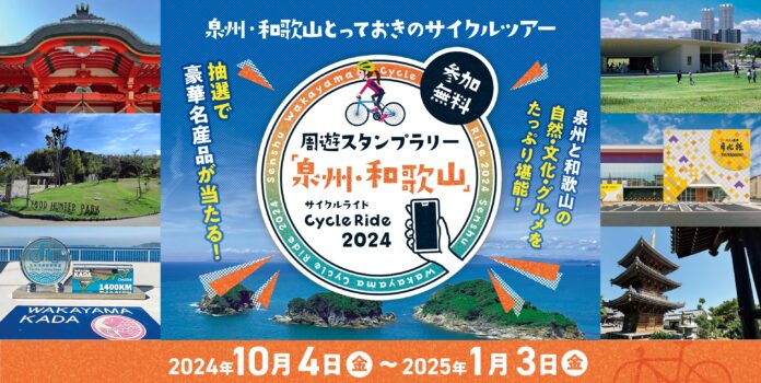 【JAF大阪】周遊スタンプラリー「泉州・和歌山」Cycle Ride2024のメイン画像