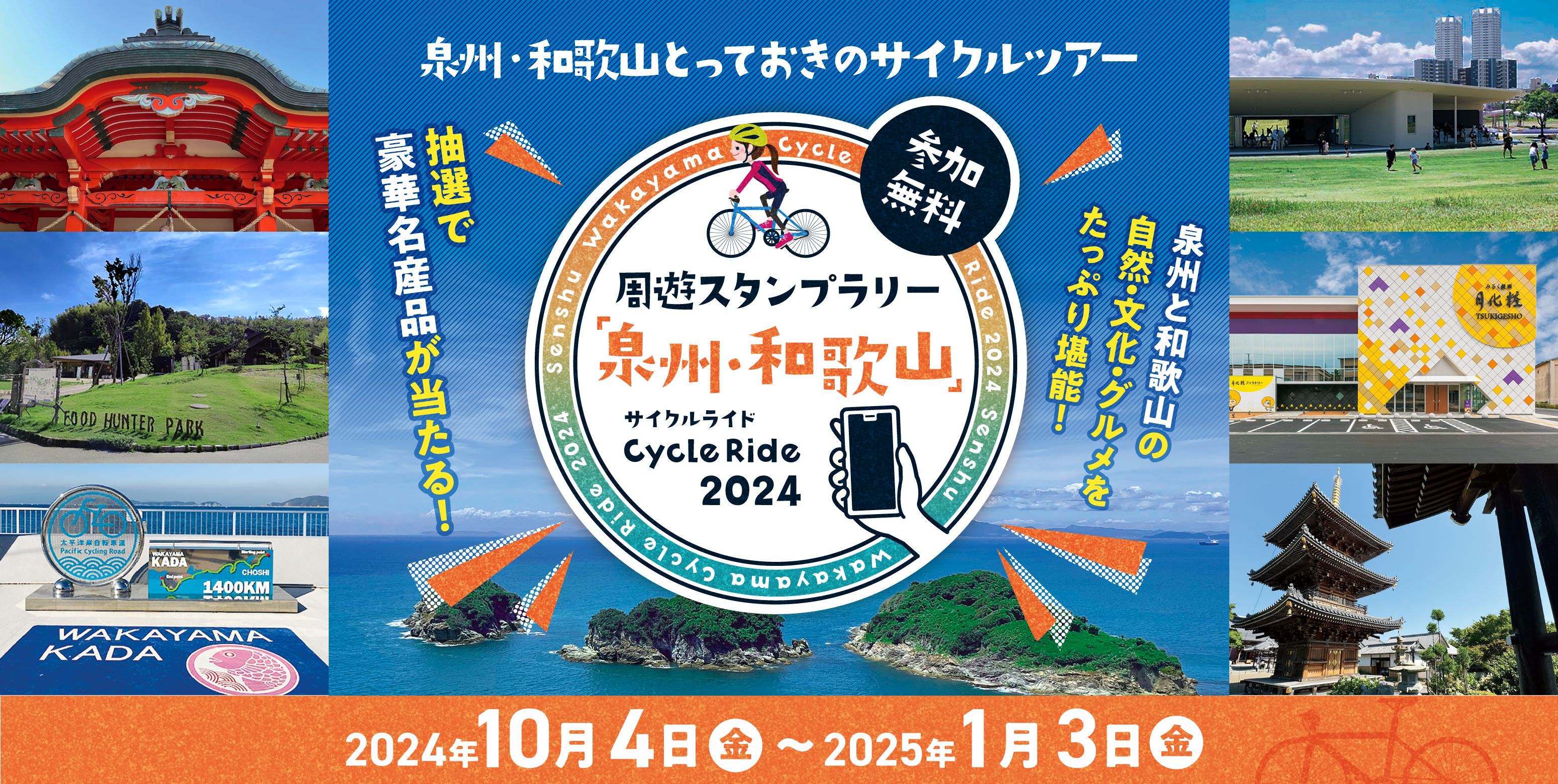 【JAF大阪】周遊スタンプラリー「泉州・和歌山」Cycle Ride2024のサブ画像1