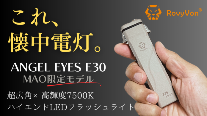 【超広角×高輝度7500K】太陽のごとく照らすLED懐中電灯『ANGEL EYES E30（MAO限定モデル）』がMakuakeにて先行販売開始！のメイン画像