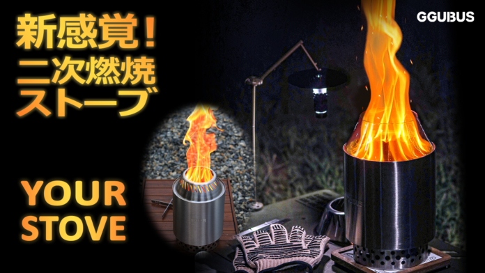 ガラス＆ステンレスリング2WAYで楽しむ新感覚二次燃焼ストーブ「YOUR STOVE」が応援購入サービスMakuakeにて先行販売開始！のメイン画像