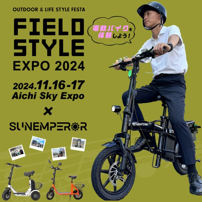 電動モビリティメーカー　Sun Emperorが11/16-17に愛知県常滑市にて開催される「FIELD STYLE EXPO2024」に出展します！最新電動バイクの試乗会も併せて開催！のメイン画像