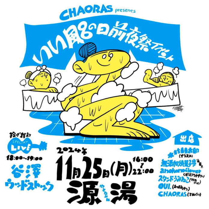 アウトドアてぬぐいブランドCHAORAS®からお風呂に特化した椿レーヨンてぬぐいをリリース！源湯にて11月25日にイベント開催！のメイン画像