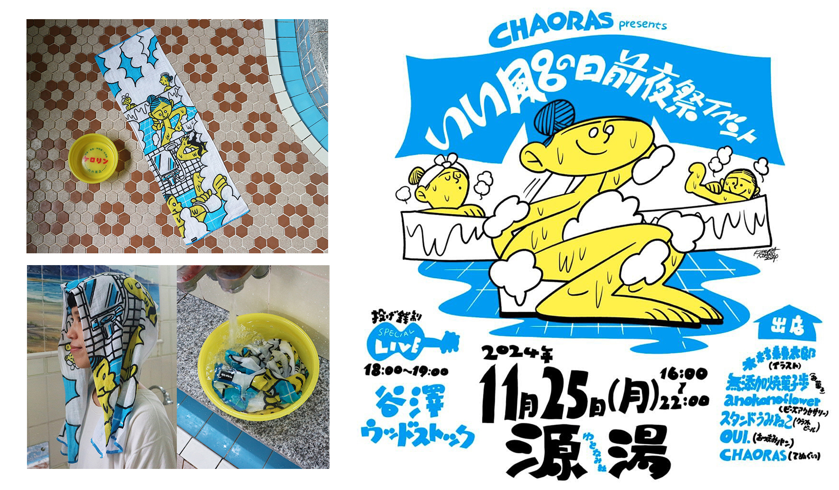 アウトドアてぬぐいブランドCHAORAS®からお風呂に特化した椿レーヨンてぬぐいをリリース！源湯にて11月25日にイベント開催！のサブ画像1