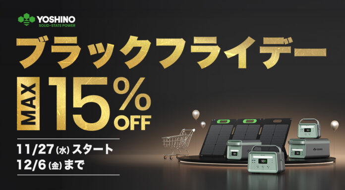 【YOSHINO】固体電池のポータブル電源が15%オフ！YOSHINOのブラックフライデーセールを開催！のメイン画像