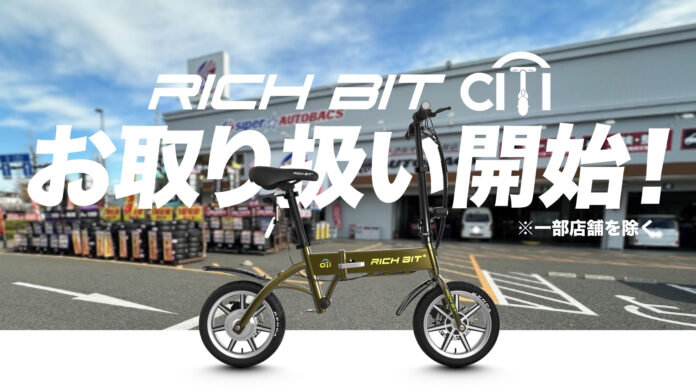 国内累計販売台数2,000台を突破。特定小型原付自転車の人気機種「RICHBIT CITY」をオートバックスグループ店舗（一部店舗を除く）にて取り扱い開始。のメイン画像