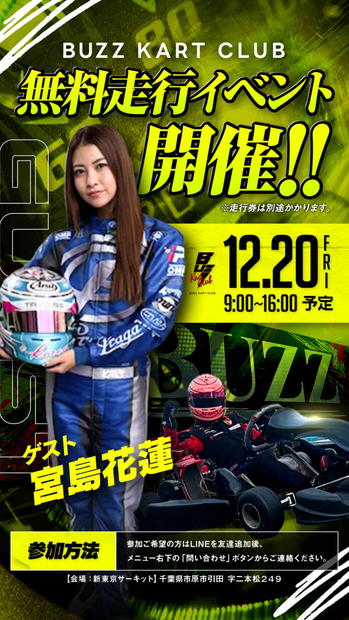 【参加費無料】宮島花蓮から直接アドバイスも！？無料走行イベント開催【BUZZ KART CLUB】のメイン画像