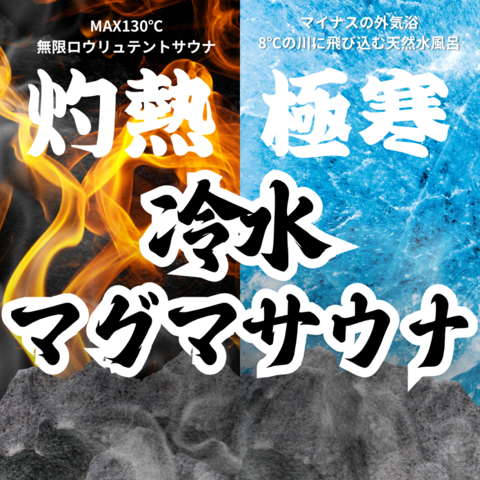 道志川サウナ、冬季限定プラン「灼熱極寒冷水マグマサウナ」を12月から2月まで提供開始！冬ならではの極上サウナ体験が登場のメイン画像