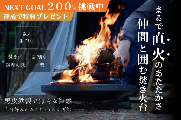 “まるで直火”な理想の焚き火台 「炎満」がクラファン目標達成！！NEXT GOALを目指して支援者の皆様に特典もご用意！のメイン画像