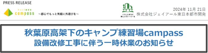 秋葉原高架下のキャンプ練習場campass 設備改修工事に伴う一時休業のお知らせのメイン画像