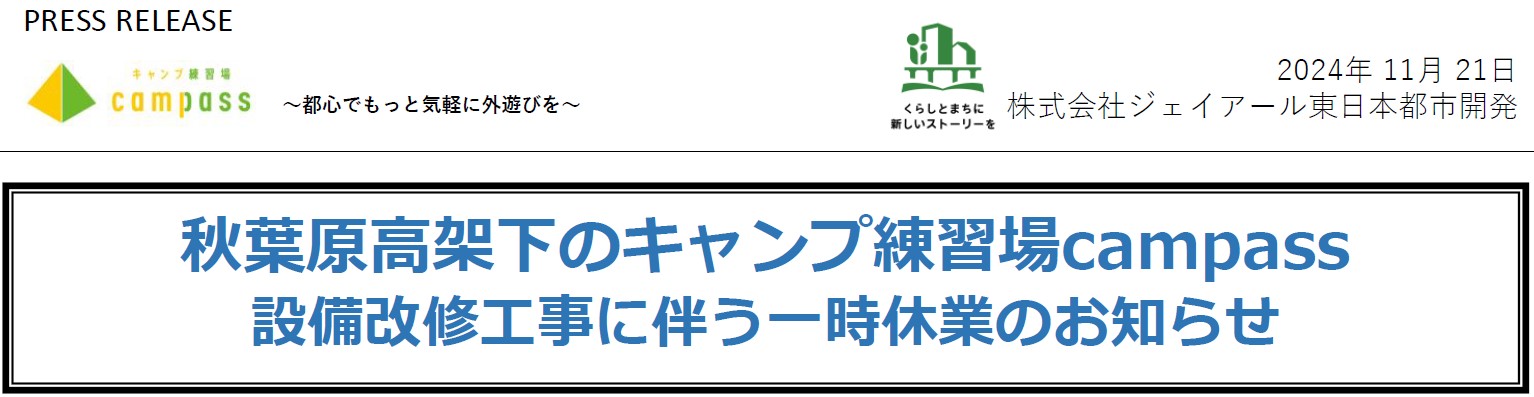 秋葉原高架下のキャンプ練習場campass 設備改修工事に伴う一時休業のお知らせのサブ画像1